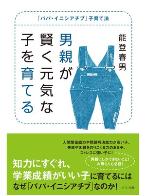 cover image of 男親が賢く元気な子を育てる